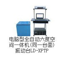 六位一體電磁式振動試驗機